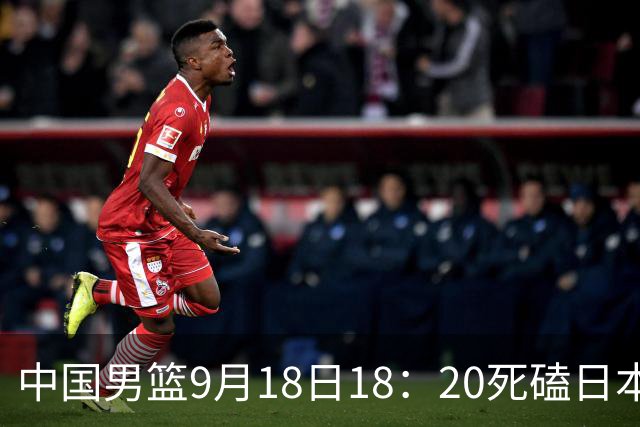 中国男篮9月18日18：20死磕日本！3锋线倒下外线必须掐死，朱俊龙、赵嘉义、李弘权全不打，黑川虎彻这点防不住就麻烦