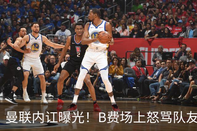 曼联内讧曝光！B费场上怒骂队友，续约谈判陷入僵局，俱乐部两难