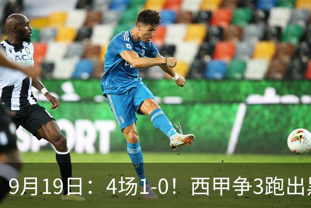 9月19日：4场1-0！西甲争3跑出黑马，豪门弃将联手，6场拿15分追平皇马